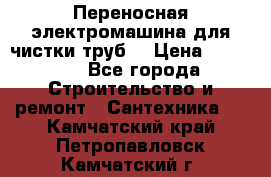 Переносная электромашина для чистки труб  › Цена ­ 13 017 - Все города Строительство и ремонт » Сантехника   . Камчатский край,Петропавловск-Камчатский г.